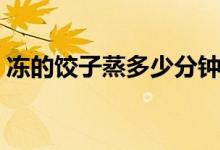 凍的餃子蒸多少分鐘（凍的餃子蒸多長時間）