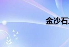 金沙石產(chǎn)地是哪里