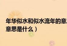 年華似水和似水流年的意思是什么（年華似水和似水流年別意思是什么）