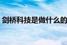 劍橋科技是做什么的（劍橋科技是做什么的）