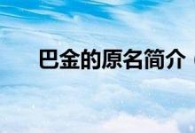 巴金的原名簡(jiǎn)介（巴金的原名叫什么）