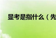 顯考是指什么（先考和顯考是什么意思）