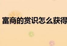 富商的賞識怎么獲得（富商的賞識怎么觸發(fā)）