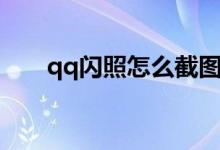 qq閃照怎么截圖（qq閃照怎么截圖）