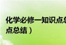 化學(xué)必修一知識點(diǎn)總結(jié)（高一化學(xué)必修一知識點(diǎn)總結(jié)）