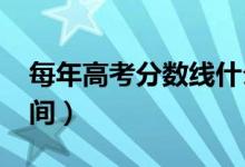 每年高考分?jǐn)?shù)線什么時(shí)候公布（2021出分時(shí)間）