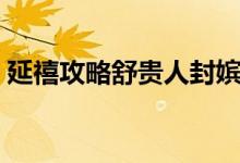 延禧攻略舒貴人封嬪（延禧攻略舒貴人結(jié)局）