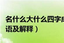 名什么大什么四字成語（名什么大什么四字成語及解釋）