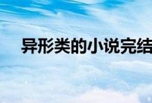 異形類的小說完結(jié)（求關(guān)于異形的小說）