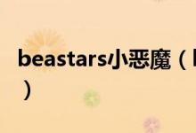 beastars小惡魔（beaster小惡魔是什么牌子）
