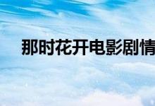 那時花開電影劇情（講述的是什么故事）