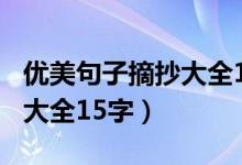 優(yōu)美句子摘抄大全10字2年級(jí)（優(yōu)美句子摘抄大全15字）
