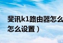 斐訊k1路由器怎么設(shè)置（簡(jiǎn)介斐訊k1路由器怎么設(shè)置）