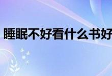 睡眠不好看什么書好（睡眠不好看什么科室）