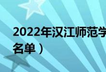 2022年漢江師范學(xué)院有哪些專業(yè)（開設(shè)專業(yè)名單）