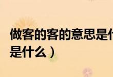 做客的客的意思是什么（做客和作客分別含義是什么）