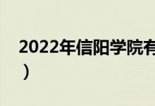 2022年信陽學(xué)院有哪些專業(yè)（開設(shè)專業(yè)名單）