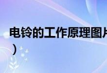 電鈴的工作原理圖片（電鈴的工作原理是什么）
