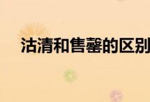 沽清和售罄的區(qū)別（沽清和售罄的區(qū)別）