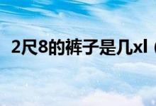 2尺8的褲子是幾xl（2尺8的褲子是多少碼）