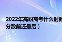 2022年高職高考什么時(shí)候填志愿（2022高考填志愿是在出分?jǐn)?shù)前還是后）