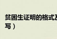 貧困生證明的格式及范文（學生貧困證明怎么寫）
