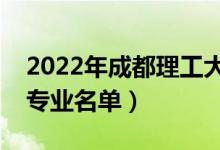 2022年成都理工大學(xué)有哪些專業(yè)（國家特色專業(yè)名單）