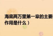 海底兩萬里第一章的主要內(nèi)容是什么（海底兩萬里第一章的作用是什么）