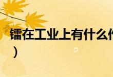 鐳在工業(yè)上有什么作用（鐳是什么作用是什么）