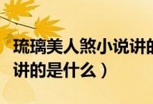 琉璃美人煞小說講的是什么（琉璃美人煞小說講的是什么）