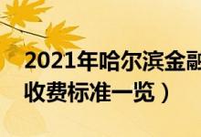 2021年哈爾濱金融學(xué)院學(xué)費(fèi)是多少（各專(zhuān)業(yè)收費(fèi)標(biāo)準(zhǔn)一覽）