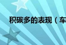 積碳多的表現(xiàn)（車子積碳多有什么表現(xiàn)）