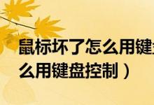鼠標(biāo)壞了怎么用鍵盤控制win7（鼠標(biāo)壞了怎么用鍵盤控制）