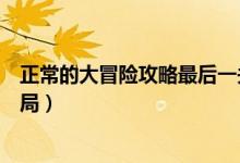 正常的大冒險(xiǎn)攻略最后一關(guān)三個(gè)結(jié)局（正常的大冒險(xiǎn)攻略結(jié)局）