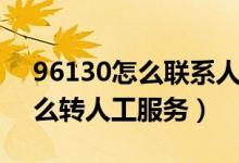 96130怎么聯(lián)系人工客服（誰知道95555怎么轉(zhuǎn)人工服務(wù)）