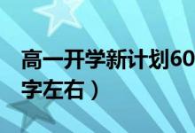 高一開(kāi)學(xué)新計(jì)劃600字（高一新學(xué)期計(jì)劃600字左右）