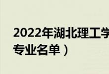 2022年湖北理工學(xué)院有哪些專業(yè)（國家特色專業(yè)名單）