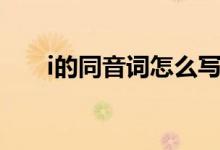 i的同音詞怎么寫（I的同音詞有什么）