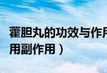 藿膽丸的功效與作用配方（藿膽丸的功效與作用副作用）