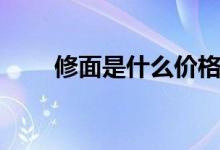 修面是什么價(jià)格（修面是什么意思）