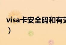 visa卡安全碼和有效期（visa卡安全碼是什么）