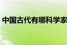 中國古代有哪科學(xué)家的故事（都有哪些名人）
