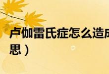 盧伽雷氏癥怎么造成的（盧伽雷氏癥是什么意思）