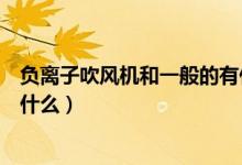 負離子吹風(fēng)機和一般的有什么區(qū)別（負離子吹風(fēng)機的優(yōu)點是什么）