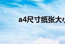 a4尺寸紙張大小（a4尺寸是幾寸）