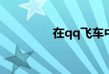 在qq飛車中怎樣送愛心值