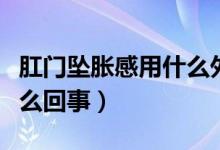 肛門墜脹感用什么外用藥（肛門有墜脹感是怎么回事）