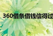 360借條借錢信得過(guò)嗎（360借條如何借錢）