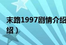 末路1997劇情介紹（電視劇末路1997劇情介紹）