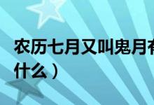 農(nóng)歷七月又叫鬼月有什么禁忌（農(nóng)歷七月又叫什么）